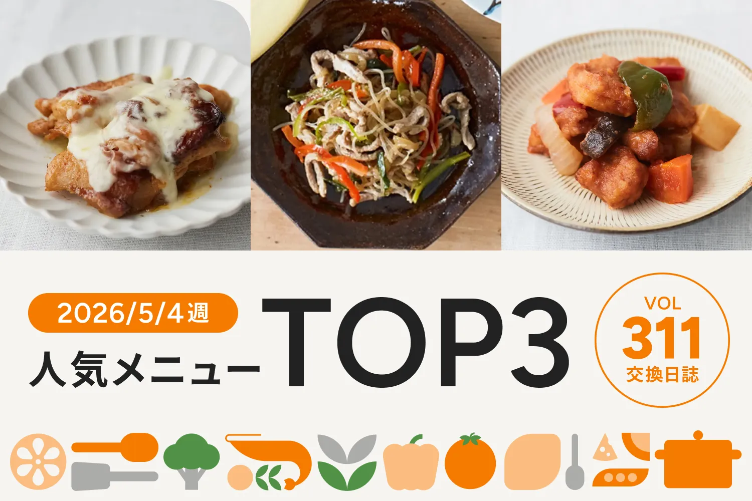 お子さま人気のチキンメニューがNo.1!｜交換日誌 第311号