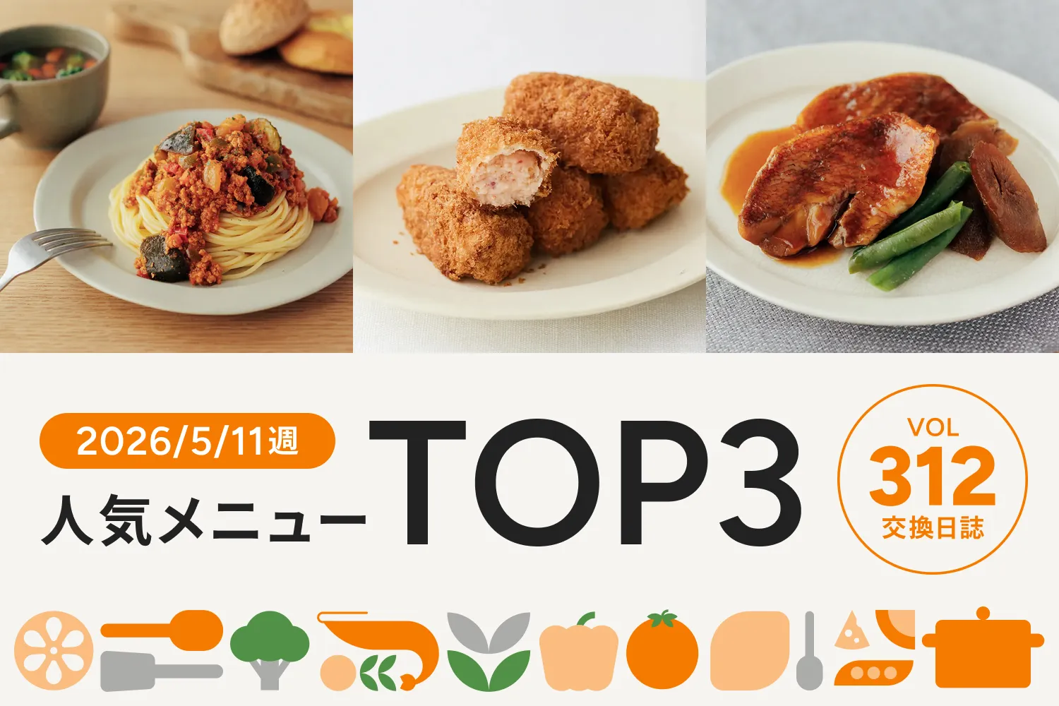ボリューム満点！具だくさんのミートソースメニューが今週のNo.1に｜交換日誌 第312号