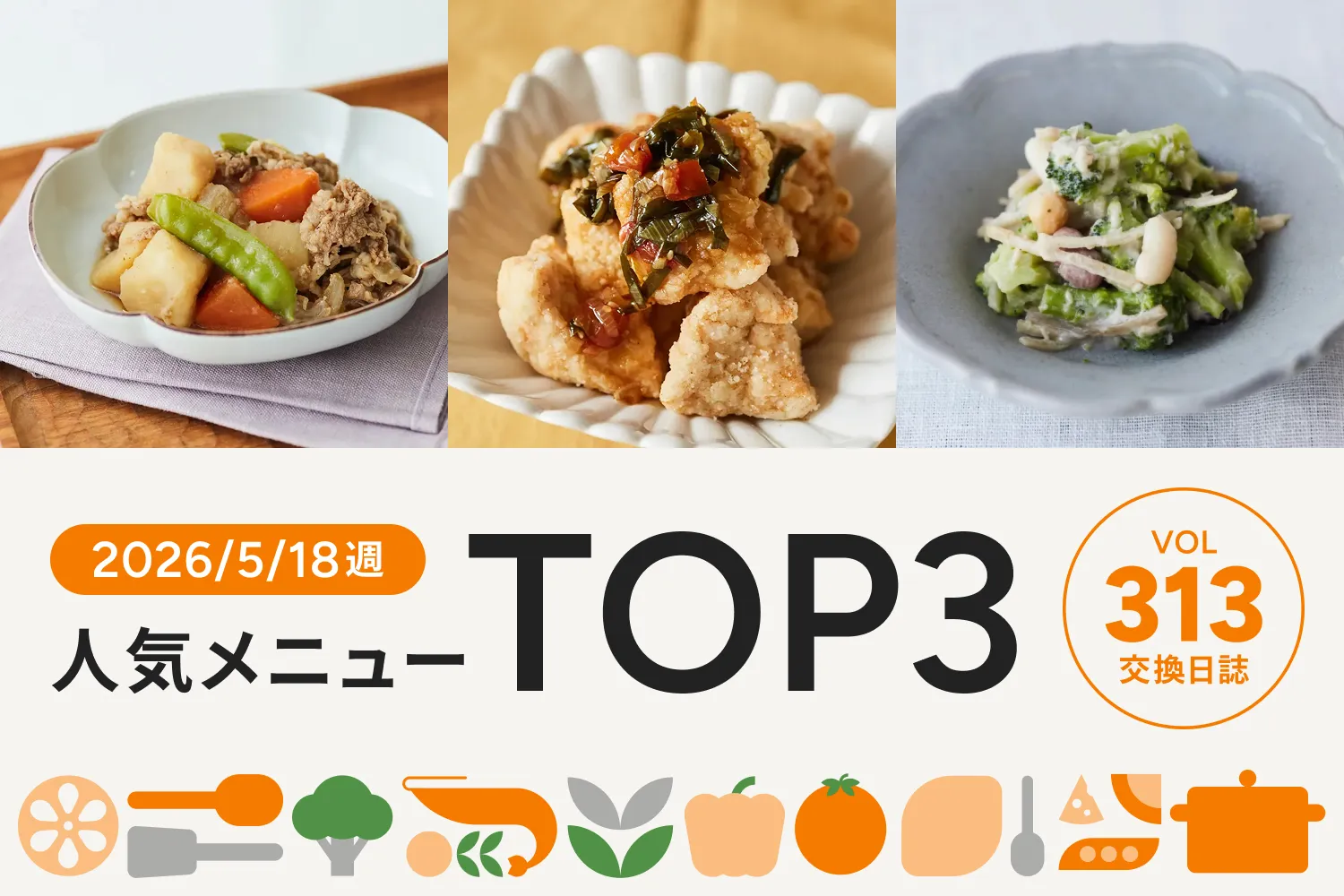 家庭の定番和食メニューが人気No.1！｜交換日誌 第313号