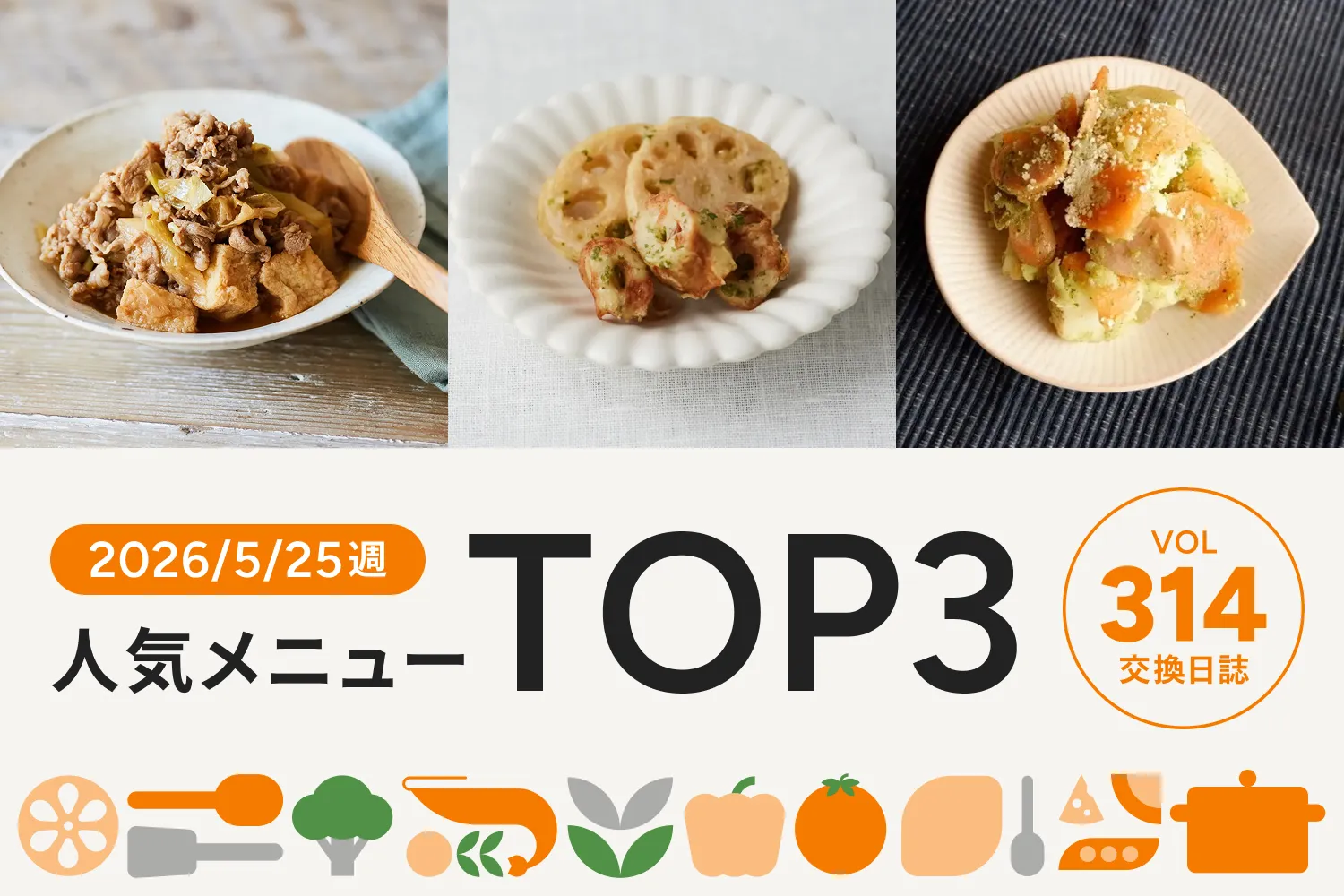 ピリ辛の韓国風に仕上げた煮物料理が今週のNo.1に｜交換日誌 第314号