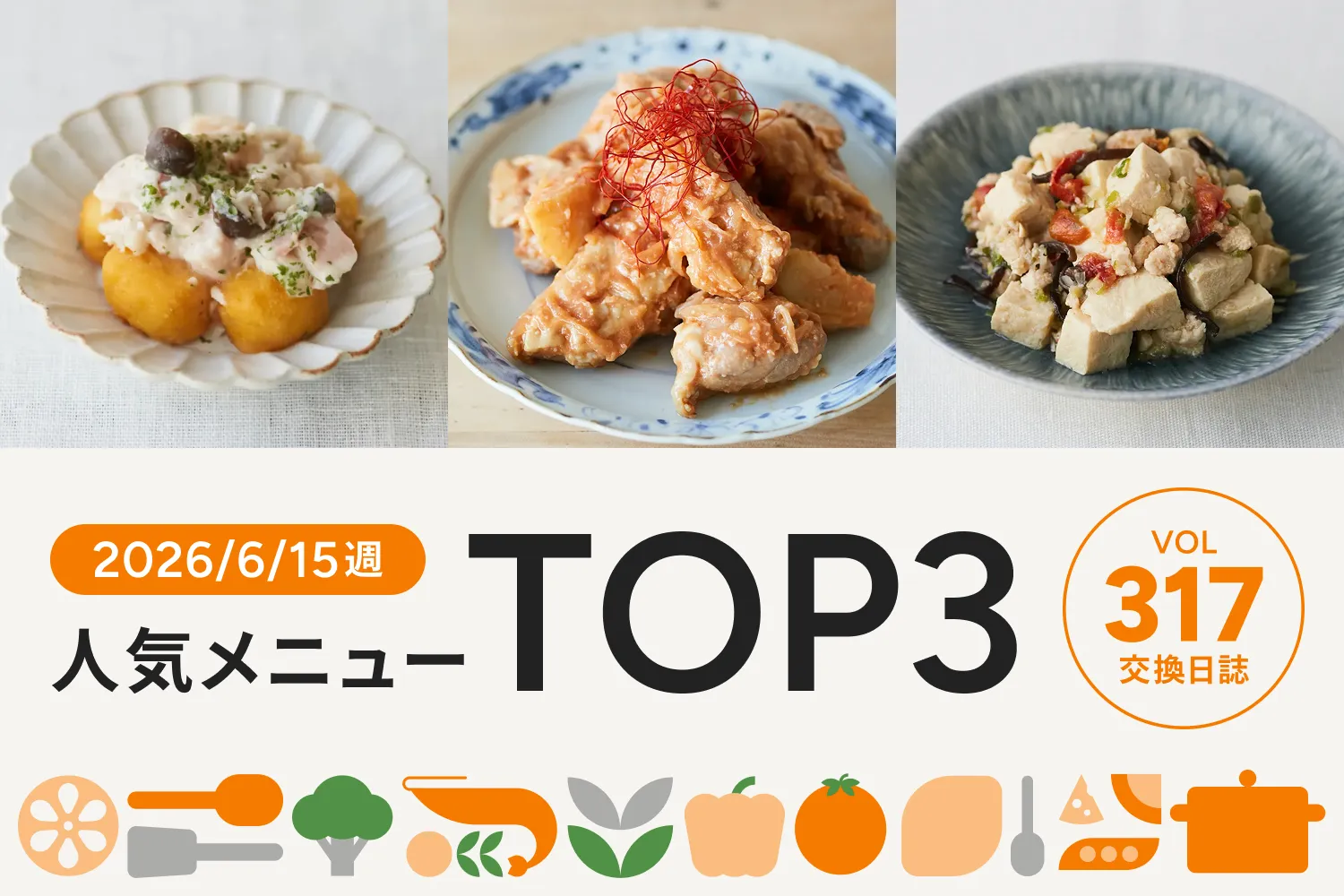 お子さま人気の洋食メニューがNo.1に！｜交換日誌 第317号