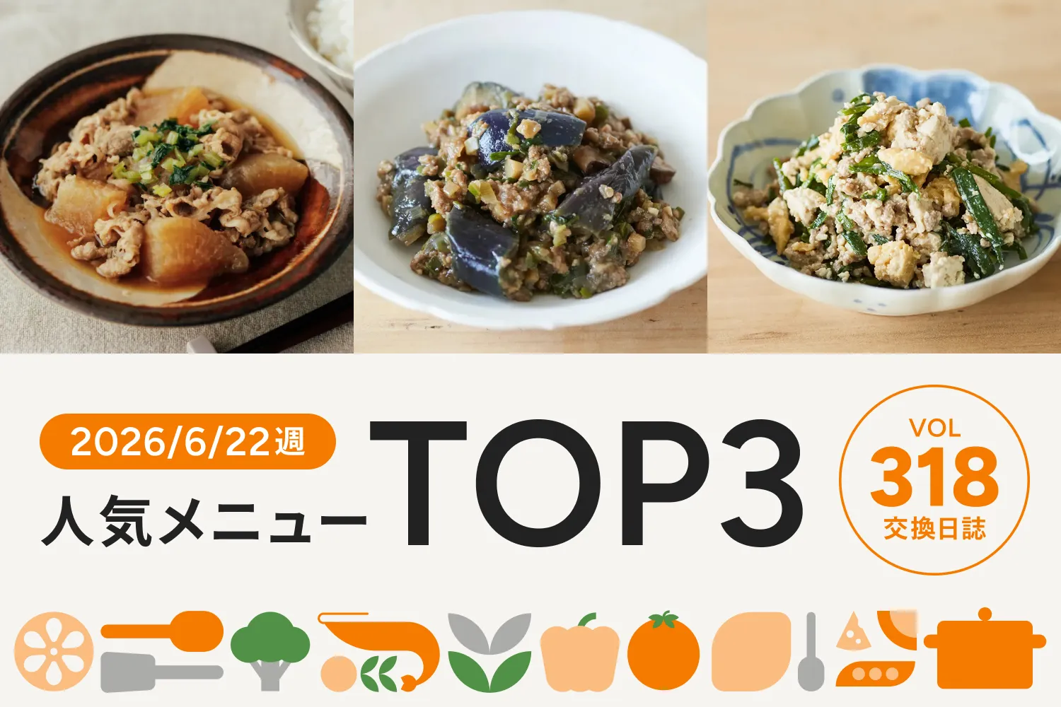 食べ応え抜群！味しみしみの牛肉を使ったあのメニューが今週のNo.1に｜交換日誌 第318号