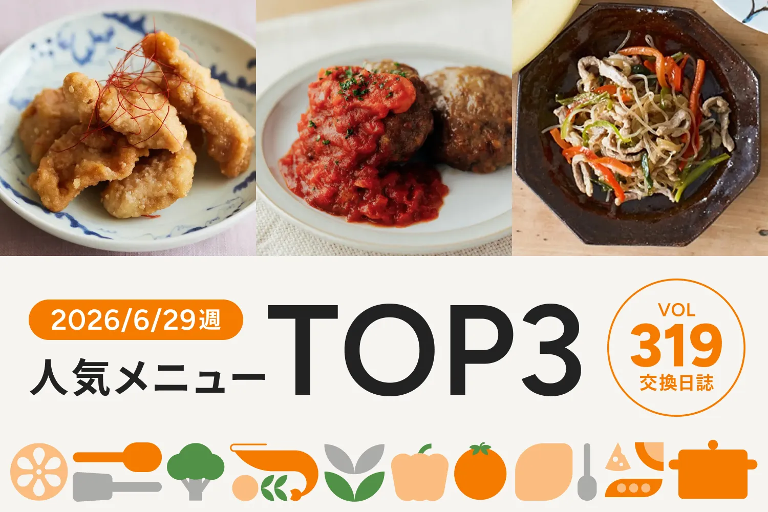 定番チキン料理が人気No.1！｜交換日誌 第319号