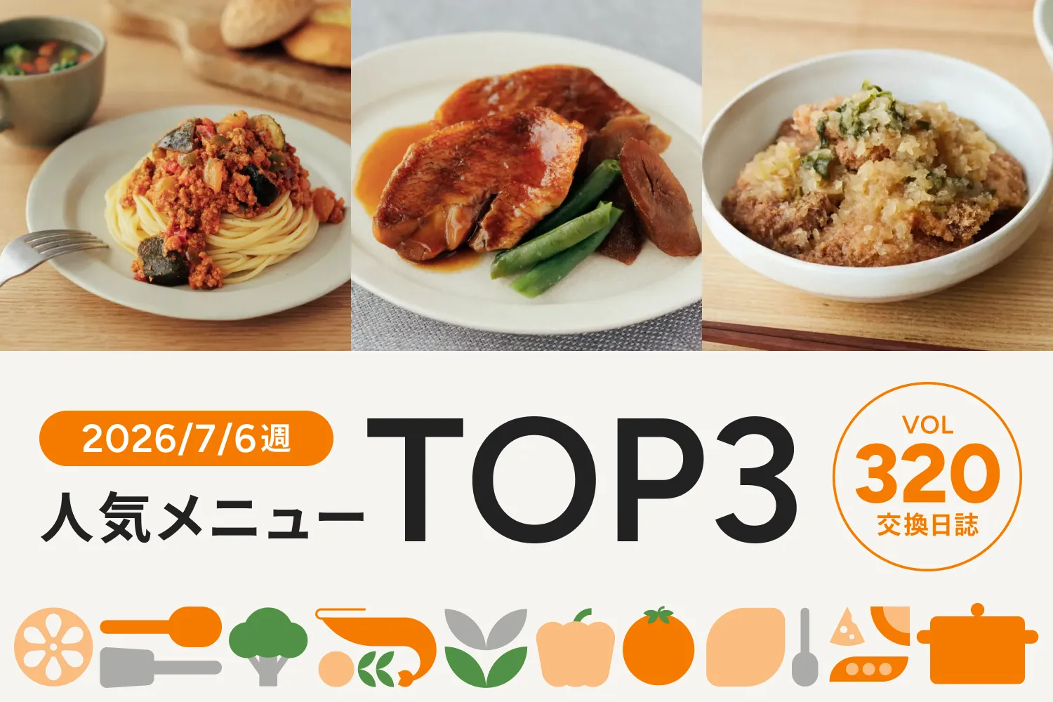 トマトソースを使ったボリューム満点メニューが今週のNo.1に｜交換日誌 第320号