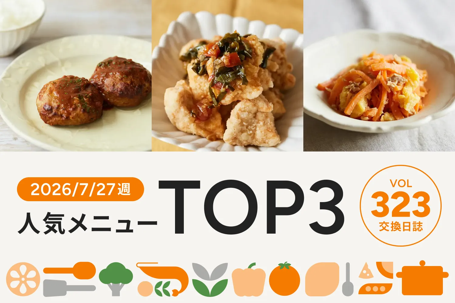 お子さま人気の王道メニューがNo.1！｜交換日誌 第323号