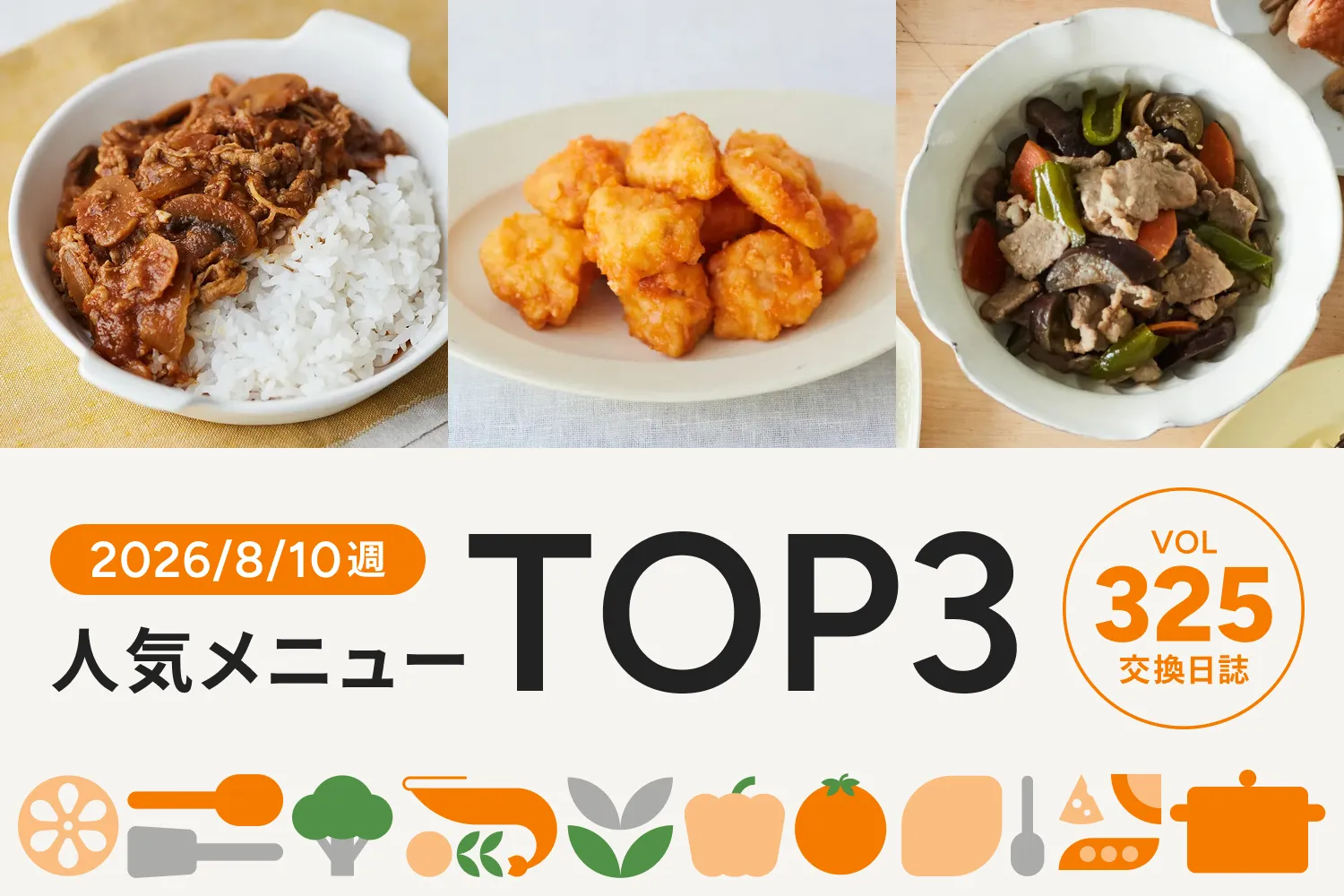 お子さま人気の洋食メニューがNo.1！｜交換日誌 第325号