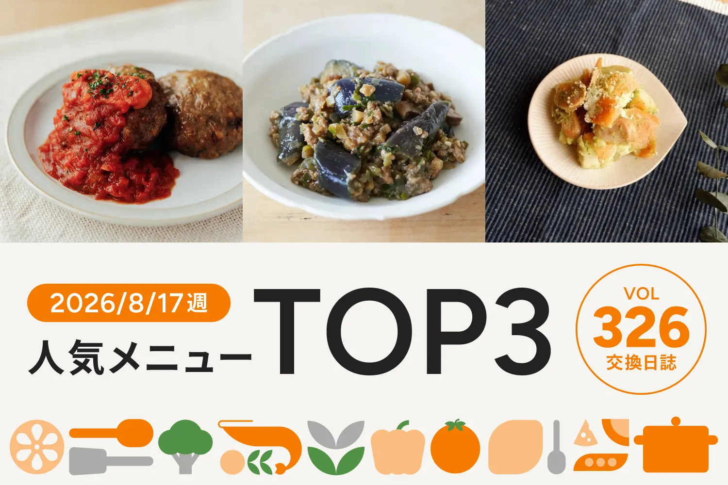 こんがりジューシーに焼き上げたあの大人気メニューが今週のNo.1に｜交換日誌 第326号