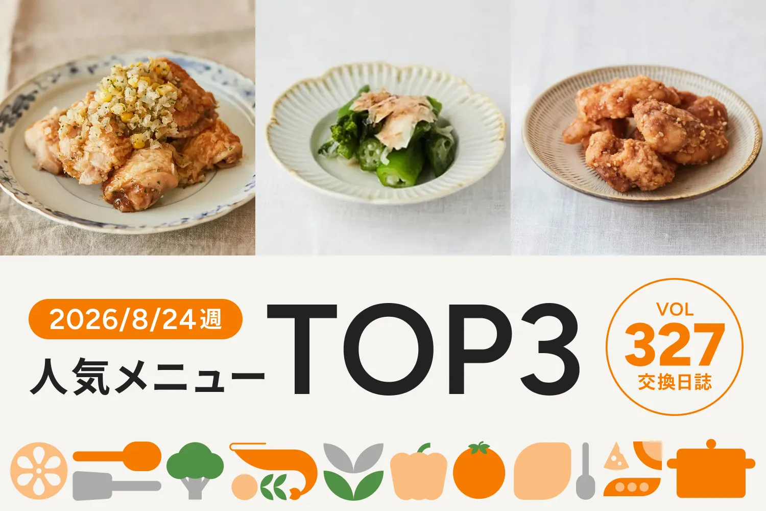 バター香る洋食チキンメニューが人気No.1！｜交換日誌 第327号