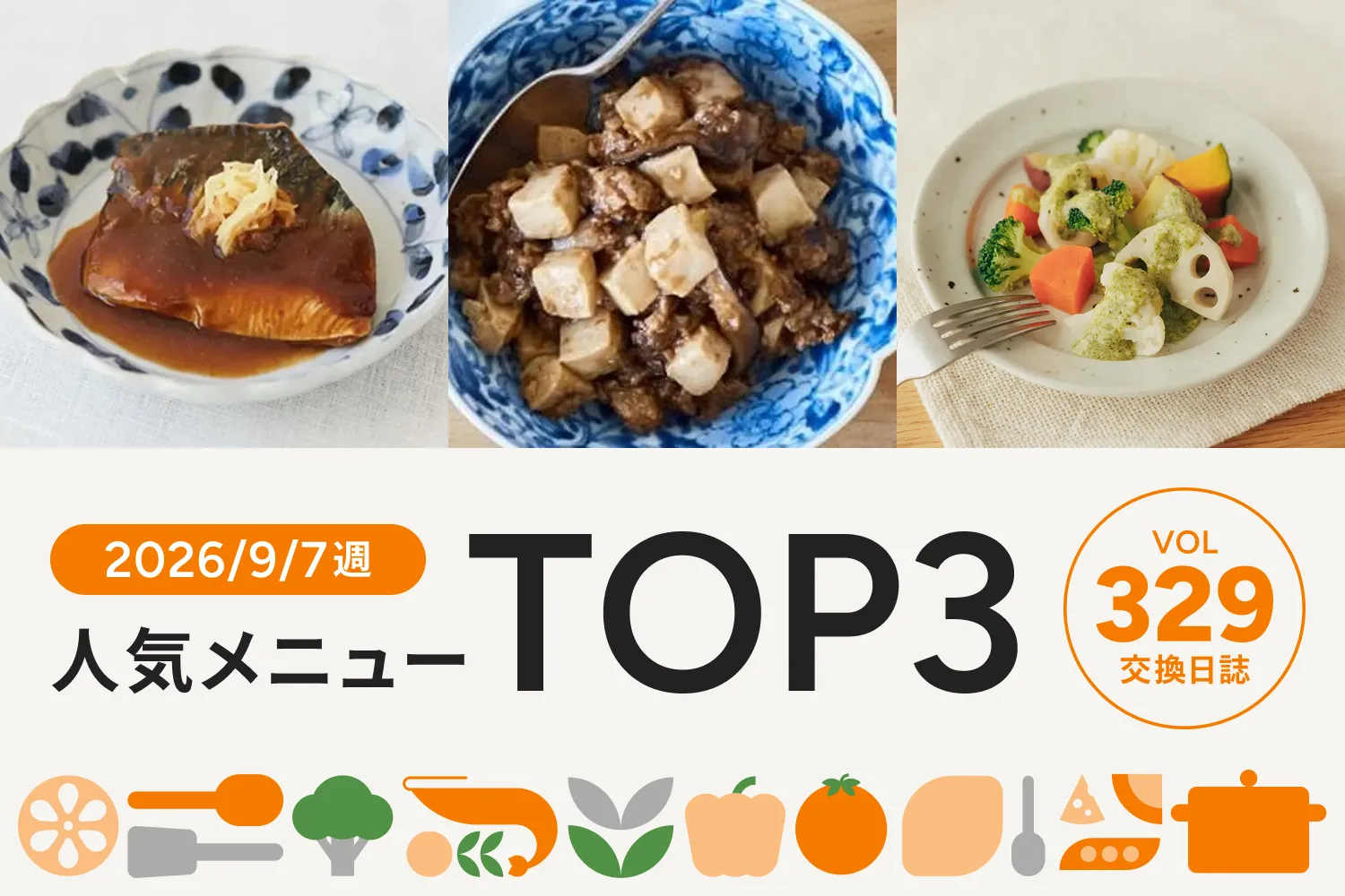 安定のお魚和食メニューが人気No.1！｜交換日誌 第329号