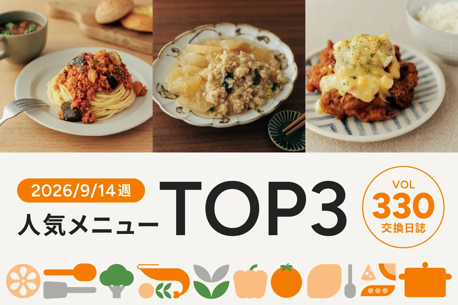 パスタやご飯にも！トマトソースを使ったあのメニューが今週のNo.1に｜交換日誌 第330号