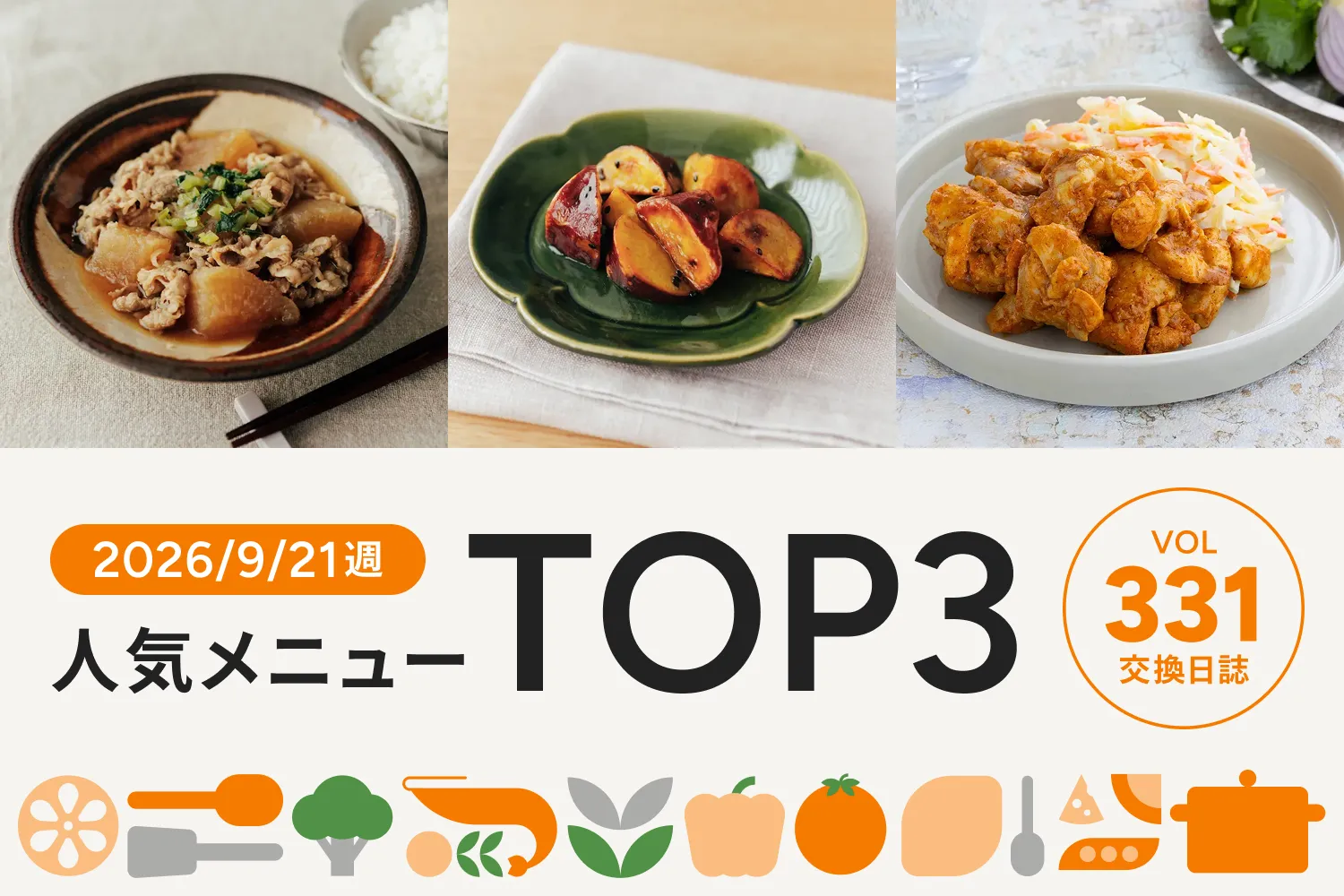 ツクリオ自慢の和食主菜メニューがNo.1！｜交換日誌 第331号