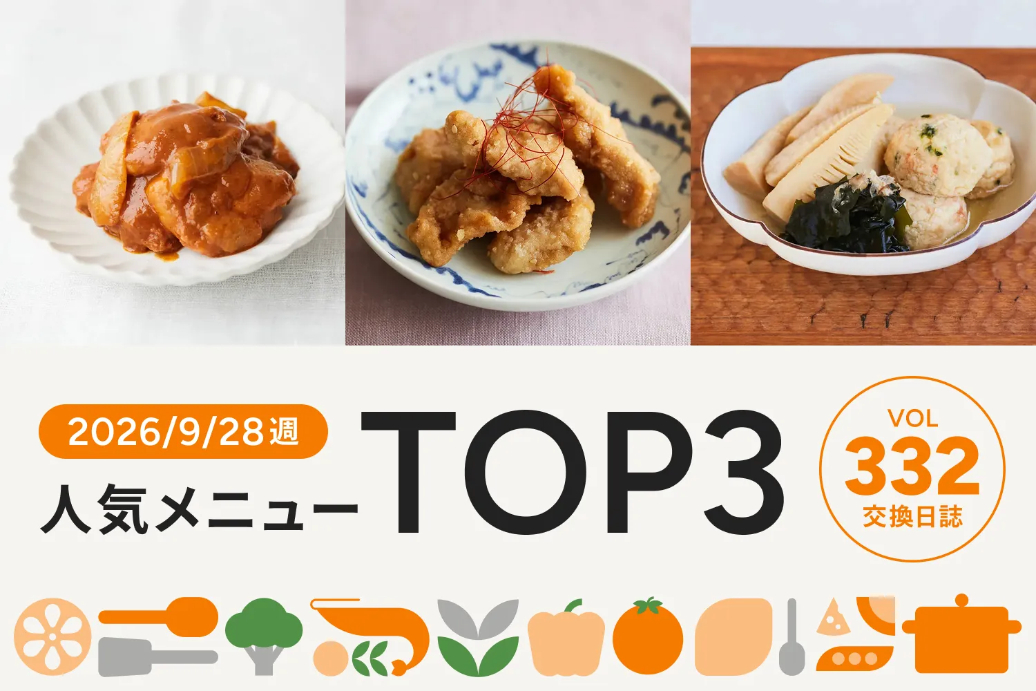 本格スパイスで仕上げたあのカレー味のメニューが今週のNo.1に｜交換日誌 第332号