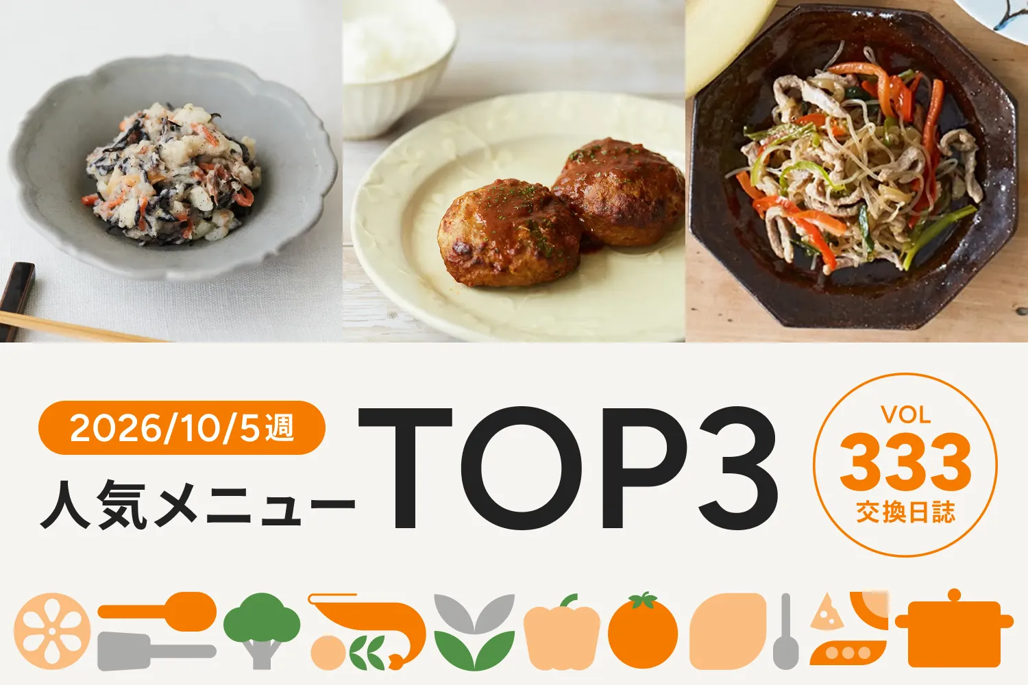 さっぱりと美味しい和風のサラダメニューがNo.1！ ｜交換日誌 第333号