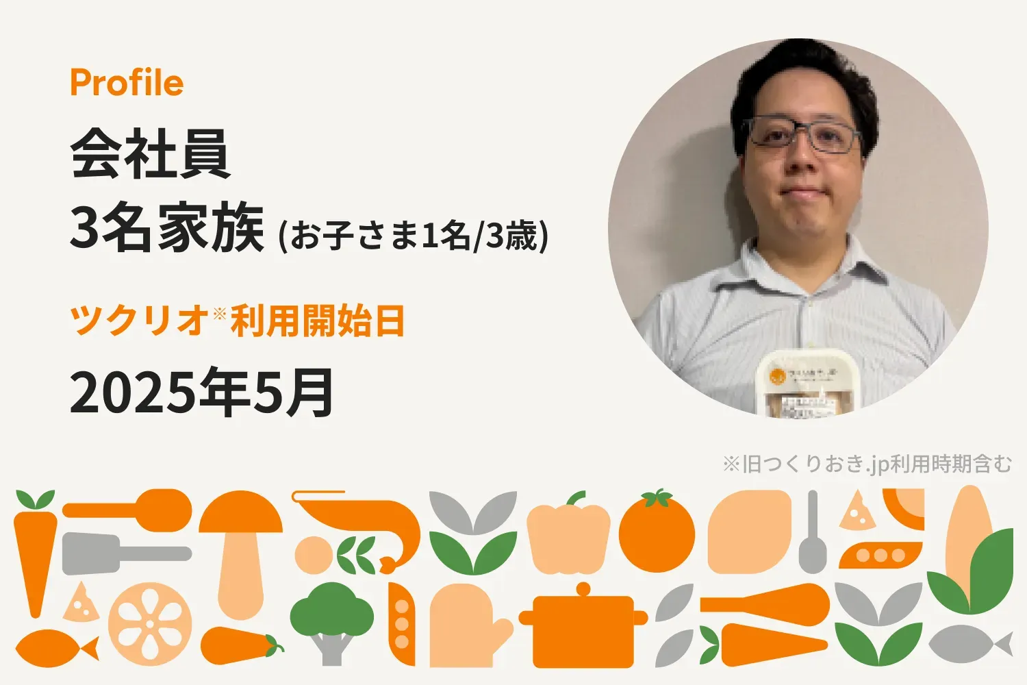 仕事と育児で忙しい平日も、子供と一緒に食卓を囲むことができるようになりました。